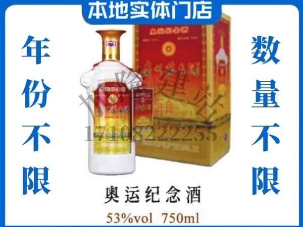 ​香格里拉市回收奥运纪念茅台酒空酒瓶价格